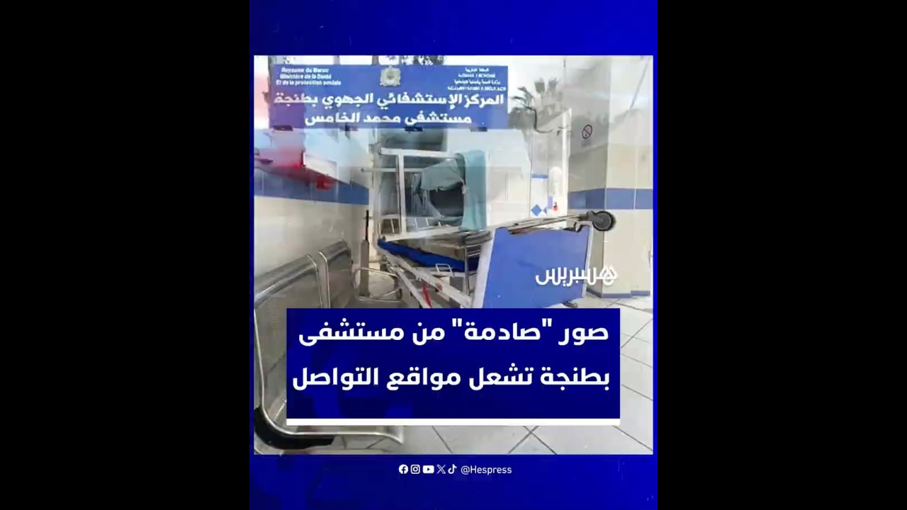 مشاهد وصفت بـ"الصادمة".. صور مسرّبة من داخل مستشفى طنجة تشعل الجدل حول وضعية القطاع الصحي بالمغرب thumbnail