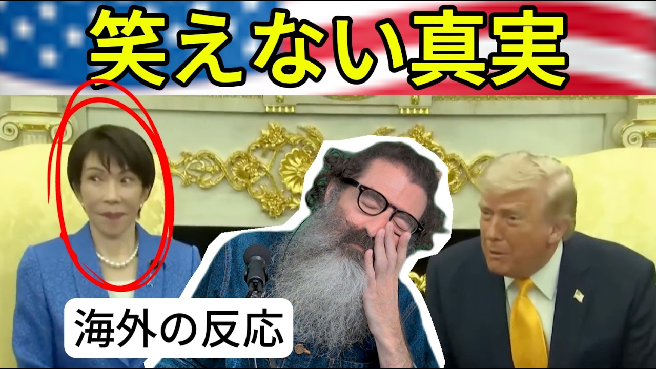 高市氏はなぜトランプ大統領の真珠湾のジョークで笑わなかったのか？