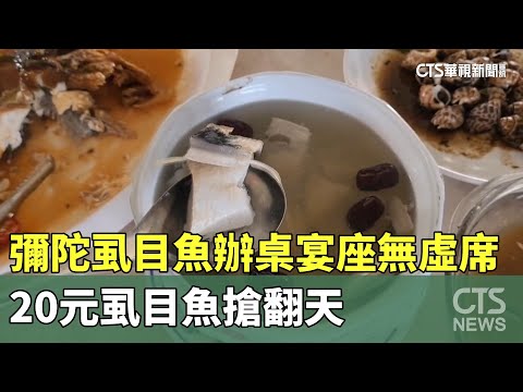 彌陀虱目魚辦桌宴座無虛席　20元虱目魚搶翻天