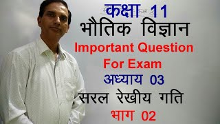 11 Physics in Hindi|NCERT Class 11 Physics|Important Question |Chapter 3-Part-02