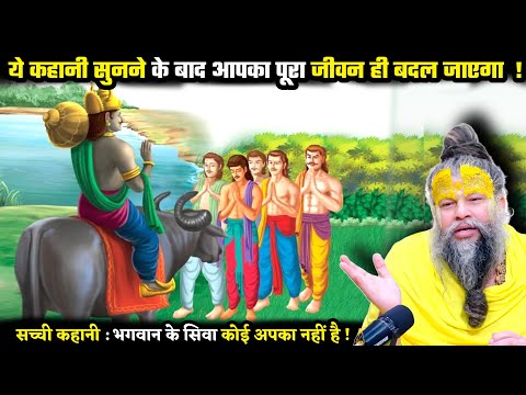 ये कहानी सुनने के बाद आपका पूरा जीवन ही बदल जाएगा ! श्री प्रेमानंद जी महाराज