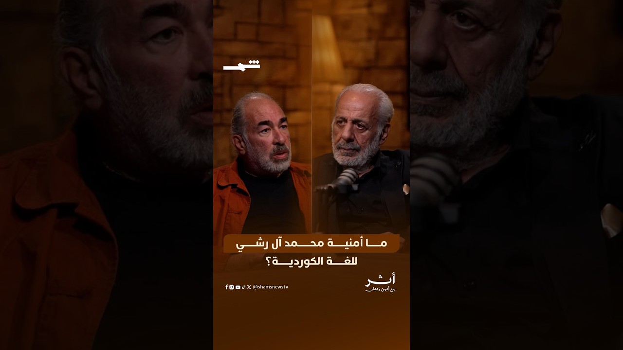 فيديو | ما أمنية محمد آل رشي للغة الكوردية؟