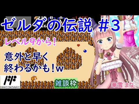 【クリア！】【#ゼルダの伝説】#3 #実況プレイ配信【#FC】【#レトロゲーム/#Vtuber/#雑談/#ファミコン/#華雪まな/#カラフルボックス】