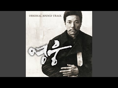 Video thumbnail for 동양평화 (The Peace In The East)