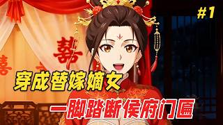 【打脸爽文🔥】她嫁进侯府后，发现老公是傻白甜世子，庶子是天才疯批，一见面就想弄死她。不好意思，她是穿越来的，不伺候！不料偏心亲妈、绿茶姐姐、恶毒弟媳轮番来送人头，那五千两嫁妆，她就笑纳了！