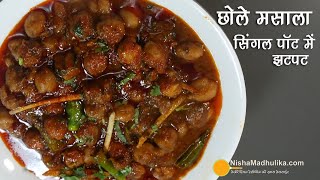 स्पेशल छोले मसाला, झटपट  प्रेशर कुकर में । Quick Chole Masala in Cooker | Chole Masala Dhaba Style