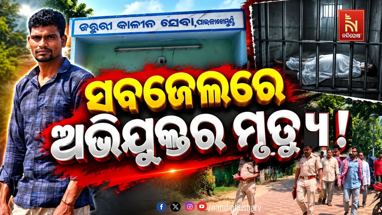 🔴Live | ସବଜେଲରେ ଅଭିଯୁକ୍ତର ମୃତ୍ୟୁ ! | NandighoshaTV