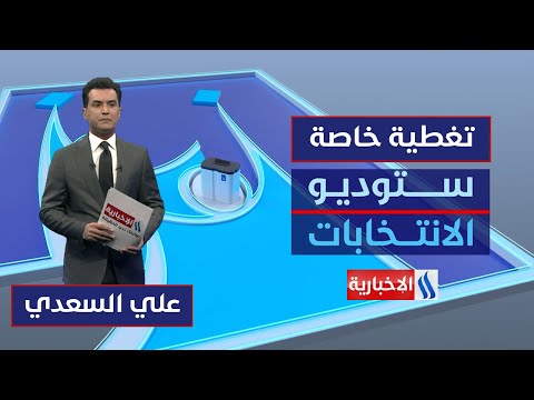 فيديو | الاقتراع العام .. فصل جديد في التجربة الديمقراطية | ستوديو الانتخابات مع علي السعدي