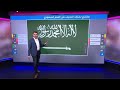 إزالة السيف من علم السعودية.. دعوة من كاتب سعودي تثير جدلا واسعا mp3