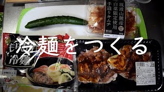 冷麺3分クッキング