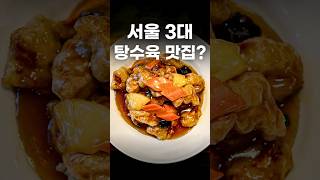 서울 3대 탕수육은 대체 누가 뽑았을까? #shorts #맛집