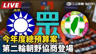 今年度總預算案 第二輪朝野協商登場