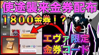 【荒野行動】エヴァコラボ限定金券コード入力で1800金券だと？！広場で超話題の金券コードに挑戦　こうやこうど　無料金券配布　検証「#NE夏祭り2022」