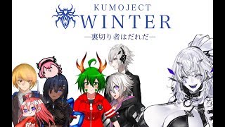 【ProjectWinter】わーい雪山登山だー！【小学誠二郎視点】