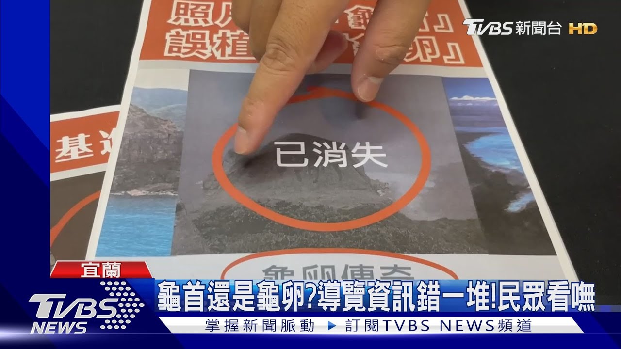 龜首還是龜卵? 導覽資訊錯一堆!民眾看嘸