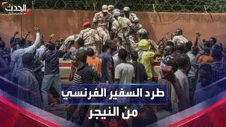 النيجر.. بدء إجراءات طرد السفير الفرنسي وأسرته من نيامي