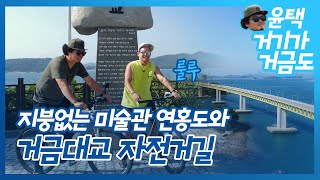 [거기가가거도]지붕없는 미술관 연홍도와 거금대교 자전거 하이킹~!