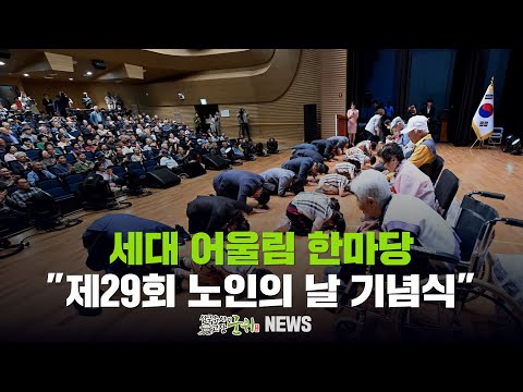 [군위뉴스] 세대 어울림 한마당 ... &quot;제29회 노인의 날 기념식&quot;