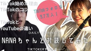 【TikTok10万人！】Daily Clarinets! NANAちゃんに質問してみた！【コラボ企画・前半】
