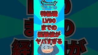 特級職Lv90までの経験値がヤバすぎる！！ #ゲーム #ドラクエウォーク    #ドラゴンクエストウォーク  #ゲーム配信 #ゲーム実況