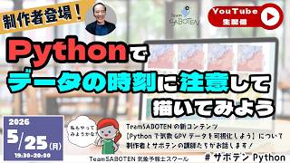 【Pythonライブ16】Pythonでデータの時刻に注意して描いてみよう（サボテンライブ）