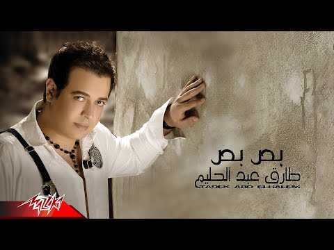 بص بص طارق عبد الحليم