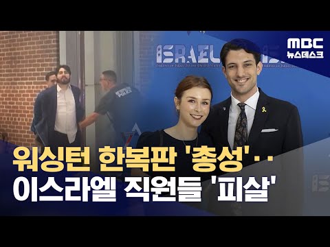 이스라엘 대사관 직원 2명 워싱턴서 총격 피살‥용의자 팔레스타인 해방 (2025.05.22/뉴스데스크/MBC)