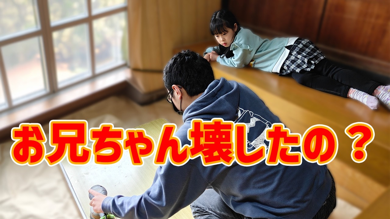 【春休みDIY】兄と妹でボロボロの机を修理！パパの思わぬミスで家族は大爆笑の結末w