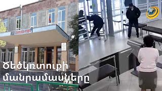 Ի՞նչու էր իրականում 166 դպրոցում տղամարդը ծեծել աշակերտներին