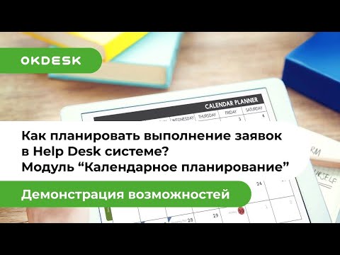 Видеообзор Okdesk