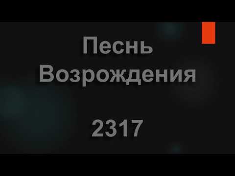 №2317 Святый, Святый, Ты достоин | Песнь Возрождения