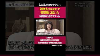 難しいポストができる自信が持てた［ 政治 片山さつき 財務省 ］