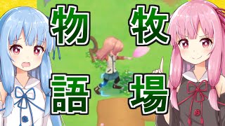 【Voiceroid実況】牧場物語【見つけたいものがある】
