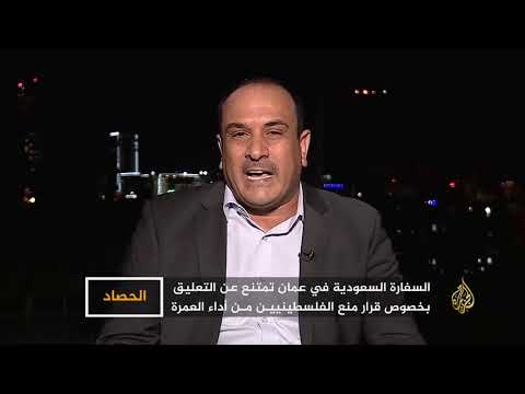 الحصاد 1 السعودية.. لا عمرة لفلسطينيي الأردن