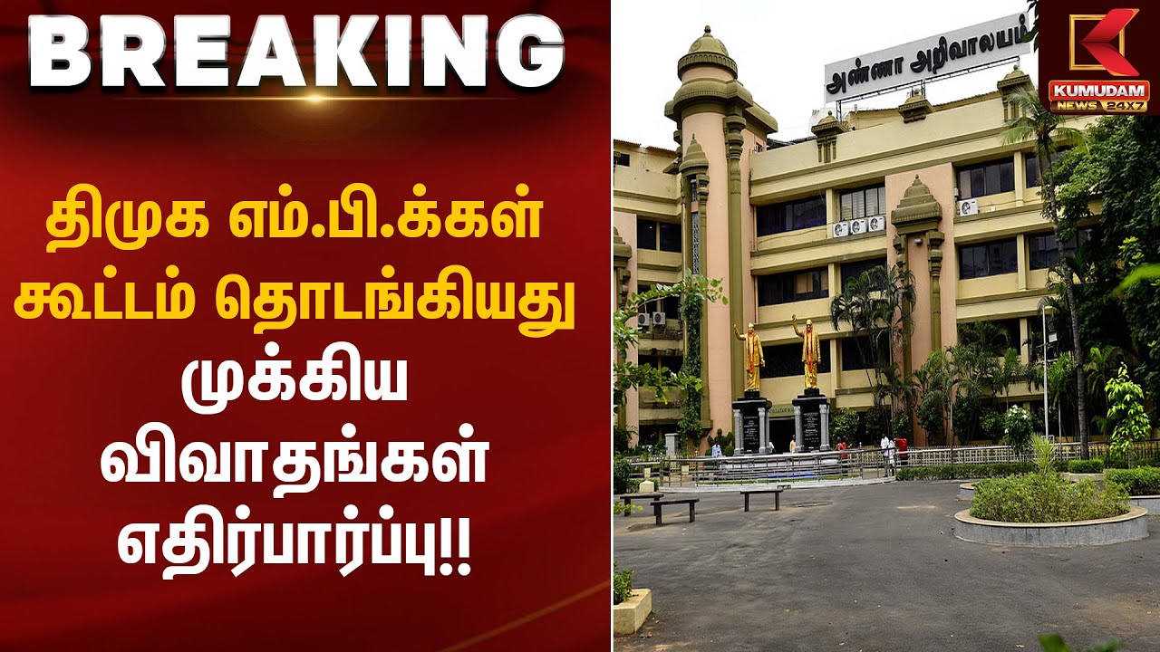 திமுக எம்.பி.க்கள் கூட்டம் தொடங்கியது – முக்கிய விவாதங்கள் எதிர்பார்ப்பு | DMK MPs Meeting