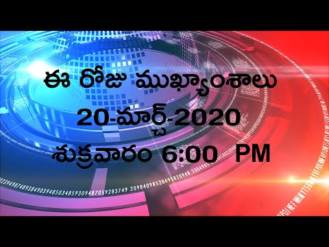Breaking News in Telugu Today 20th March 2020 6:00 PM | Andhra Pradesh Telangana News