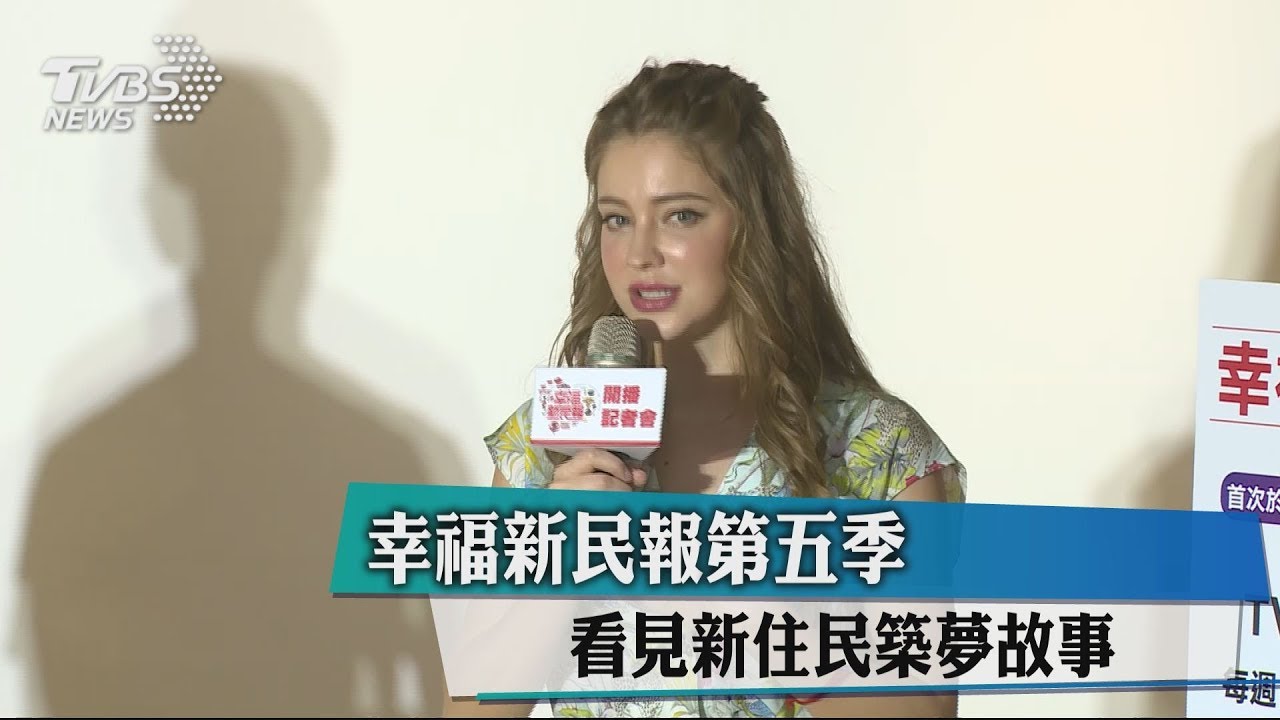 幸福新民報第五季 看見新住民築夢故事