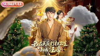 Download lagu 【全集FULL】《我在天庭打扫卫生却成了玉帝》丨ENG SUB丨江炘&聂杨#薄荷听书 #cdrama #latest #热门短剧 #都市 #重生 #逆袭 #现代 #甜宠 mp3