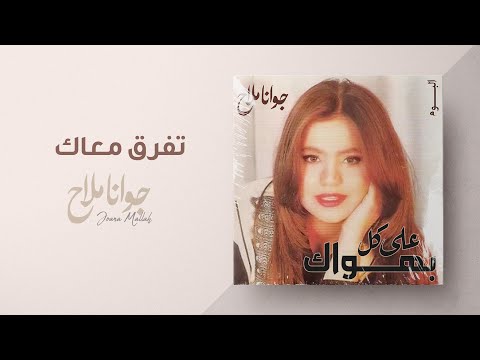 تفرق معاك جوانا ملاح