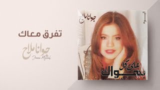 كلمات اغنية تفرق معاك جوانا ملاح
