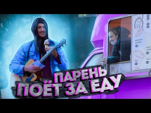 ПАРЕНЬ ПОЁТ ЗА ЕДУ