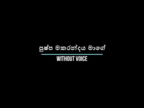 පුෂ්ප මකරන්දය මාගේ | Pushpa Makarandaya | Without Voice | Karaoke