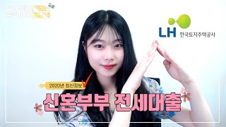 2020년 LH 신혼부부 전세자금대출 이 영상 하나면 됩니다