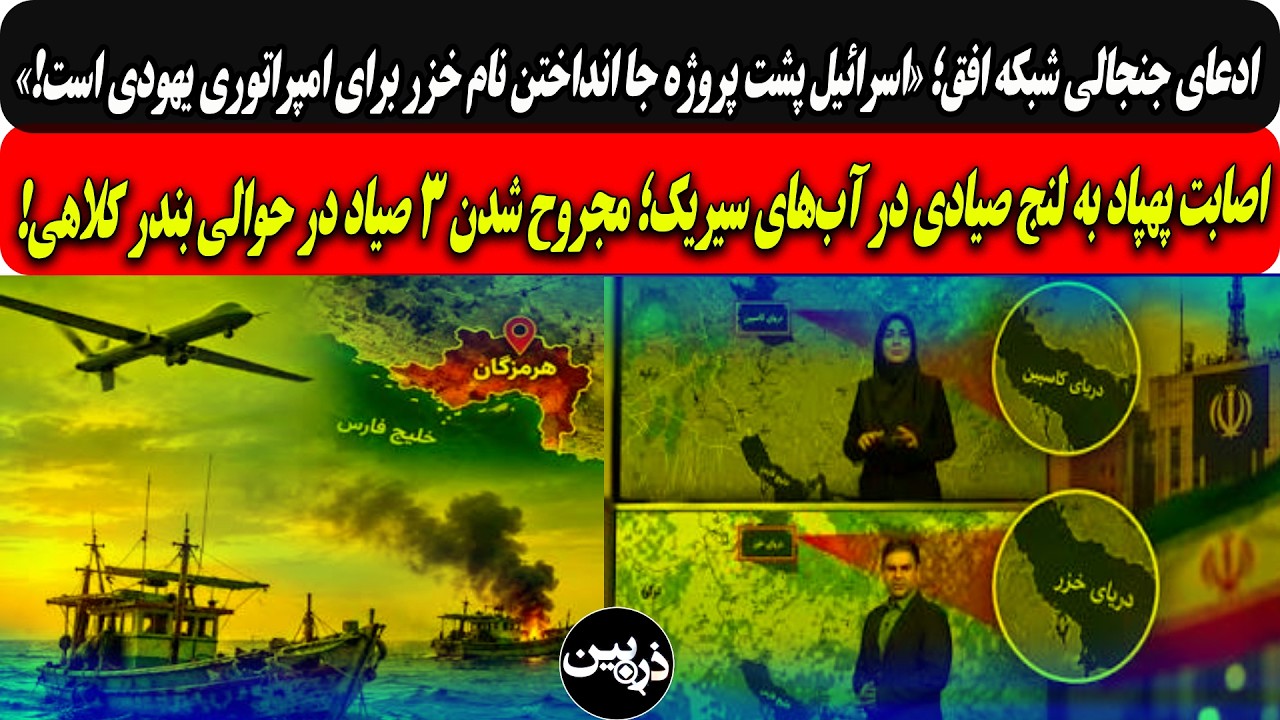 شبکه افق:اسرائیل پشت پروژه نام خزربرای امپراتوری یهودی است/اصابت پهپادبه لنج