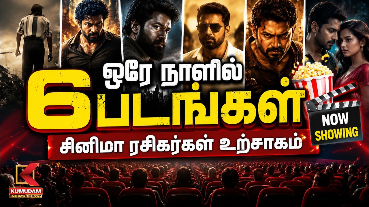 ஒரே நாளில் ரிலீசான 6 படங்கள் சினிமா ரசிகர்கள் உற்சாகம் | New Movie Release | Tamil Cinema | Kumudam