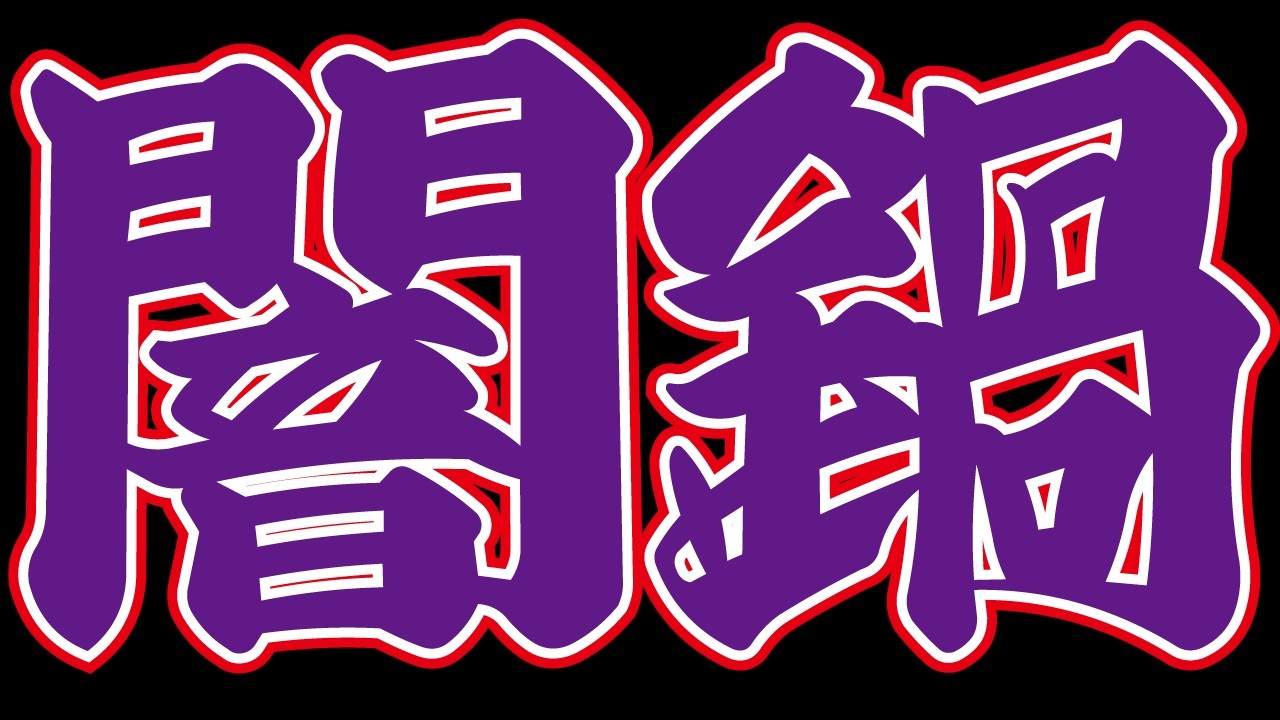 【モンスト】プレミアムセレクション＆チェンソーマン第二弾コラボ！これは…闇鍋ガチャ…合計１７０連！
