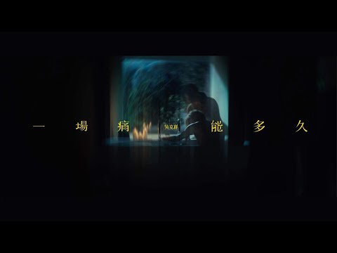 吳克群 Kenji Wu《一場痛能多久》Official Music Video