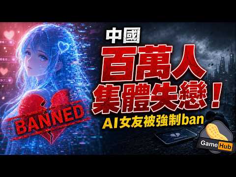 百萬人集體失戀！中國AI女友被強制ban｜Xbox Helix最新消息｜Bungie又出事｜Gamehub 每週 遊戲 花生 新聞 (cc 中文字幕)