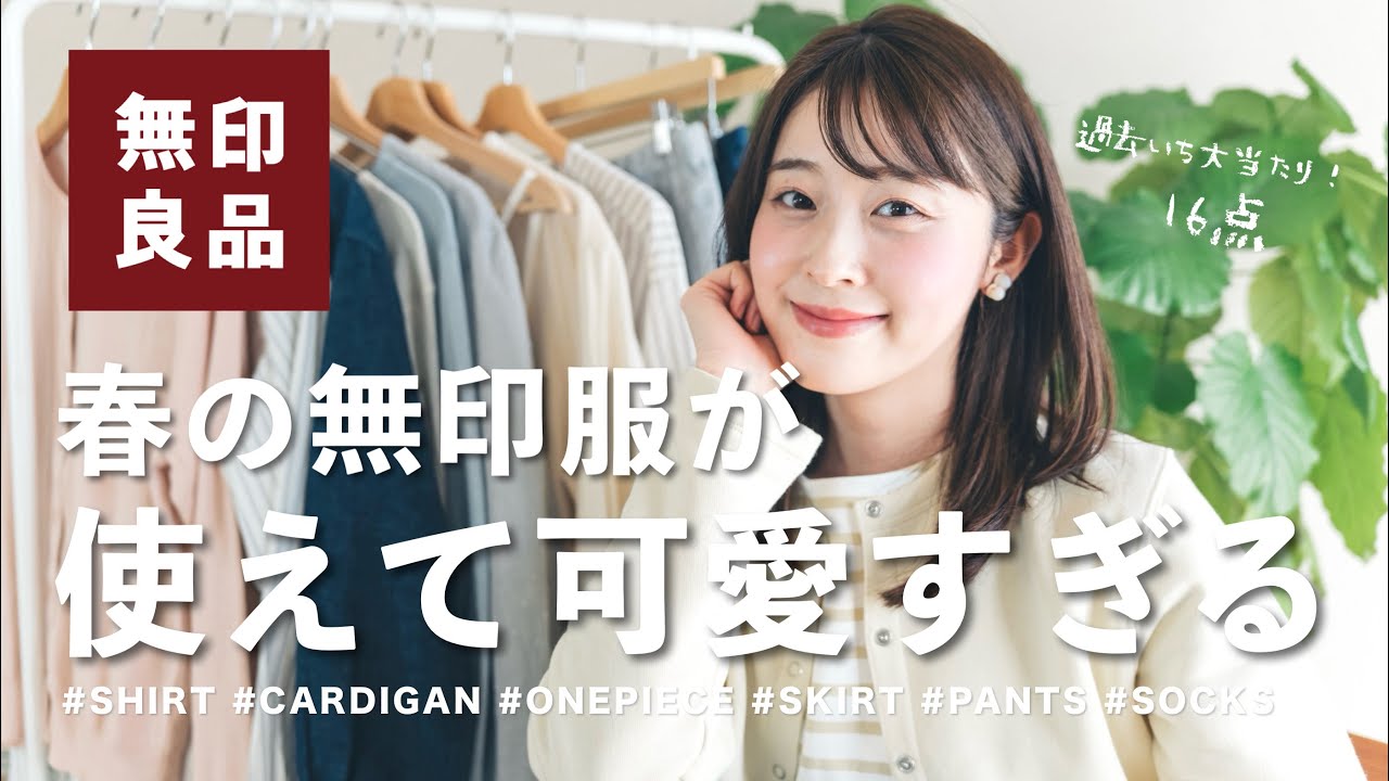 【無印良品】過去いち大当たり🌸！？可愛すぎる春の新作16点大量購入品紹介｜無印良品週間｜ナチュラル系女子｜無印コーデ 