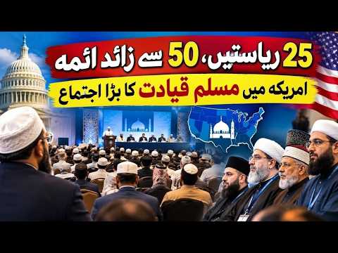امریکہ میں مسلم رہنماؤں کا اجتماع: 25 ریاستوں کے ائمہ اور 50 سے زائد رہنما یکجا